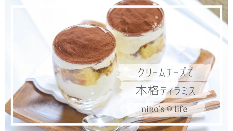 クリームチーズで簡単！本格ティラミス