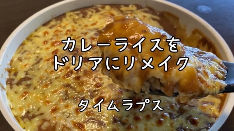 【ズボラ主婦のくらし】カレーリメイク！カレードリア・夕飯タイムラプス