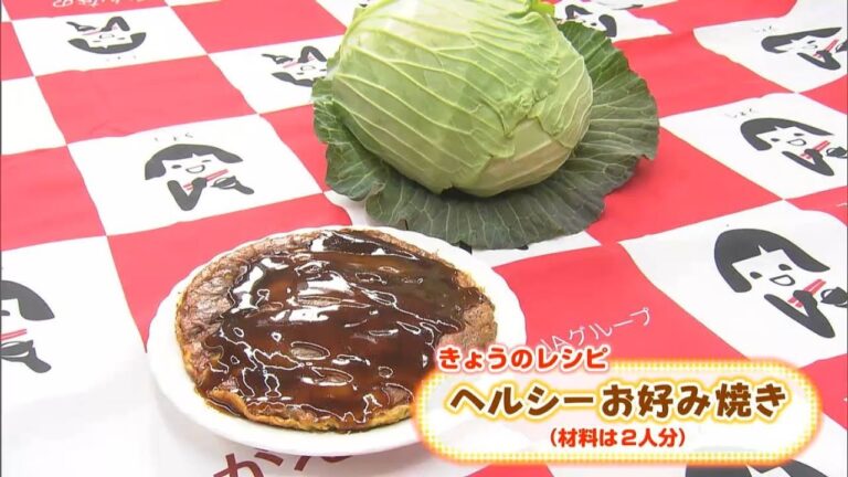 キャベツが主役の「ヘルシーお好み焼き」レシピ｜【笑味ちゃん天気予報】2025年1月15日放送