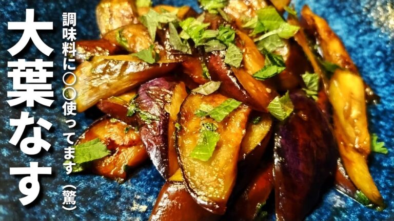 【なすの簡単レシピ】大葉の爽やかな風味と甘じょっぱさがごはんに合うんですよ！！