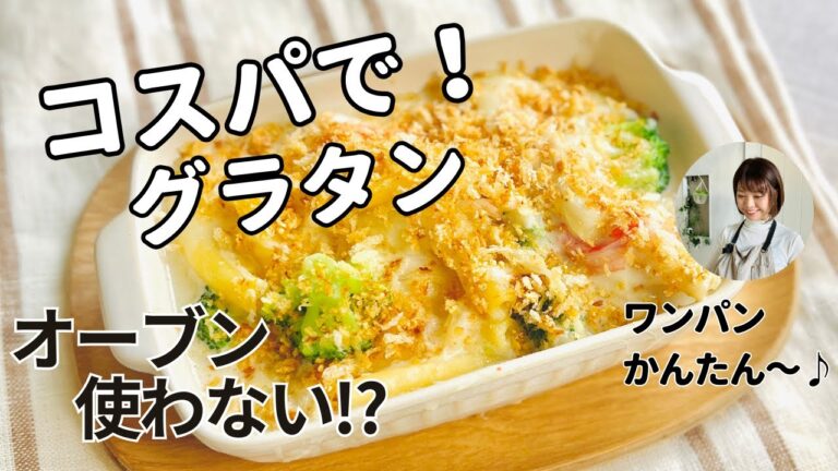 コスパ最強！カニカマでグラタン♪オーブンいらず