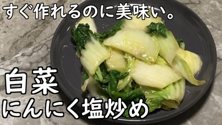 白菜が少し余ったときは絶対作ってほしい。白菜のにんにく塩炒め。