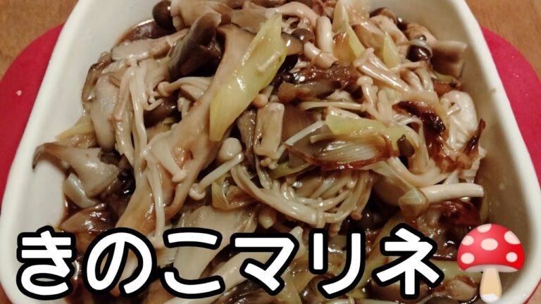 【レンジでは出せない味】きのこのマリネ/きのこの美味しさを最大限引き出す