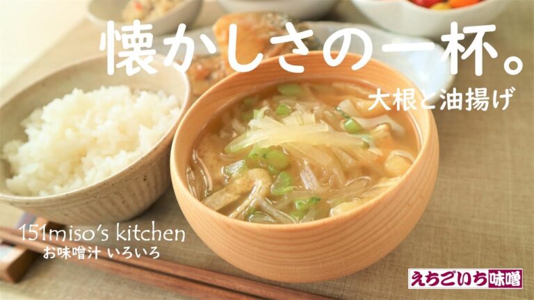 151miso'sキッチン 【懐かしさの一杯】大根と油揚げ　えちごいちのお味噌汁いろいろ