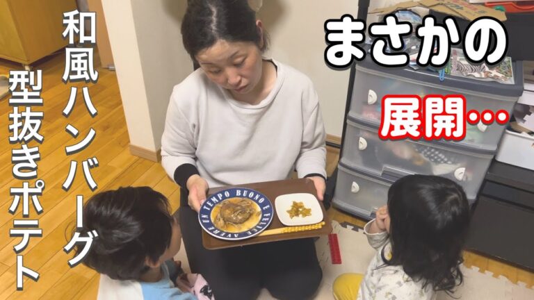 素材を生かしたおうちごはん！山の恵みハンバーグ＆型抜きポテトを作ったら子供たちが予想外の展開に・・・