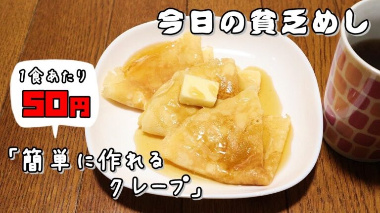 今日の貧乏めし　簡単に作れるクレープ　1食あたり50円　【貧乏飯、貧乏料理レシピ】