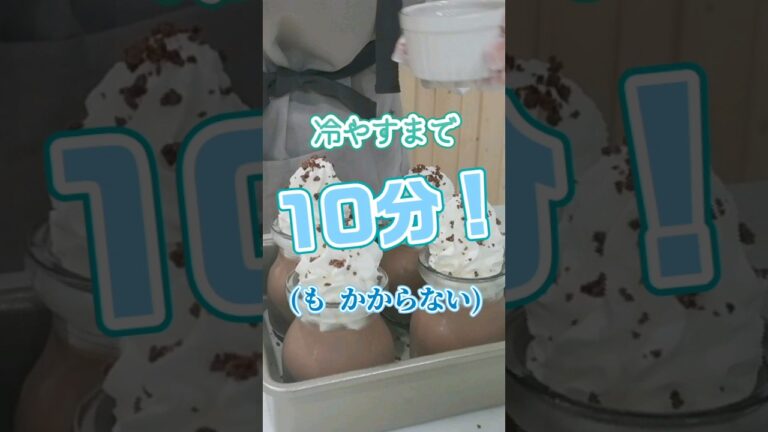 とろとろ！とろけるチョコレートプリン(爆速レシピ) #お菓子作り #簡単レシピ #セリア #100円均一 #チョコプリン
