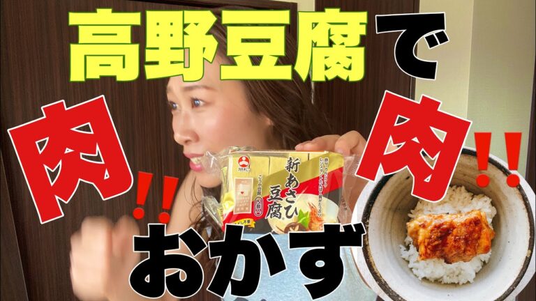 《高野豆腐でがっつりおかず》白米をとにかく美味しく食べたい独身アラサー女子の記録 No.5 『肉巻き高野豆腐』