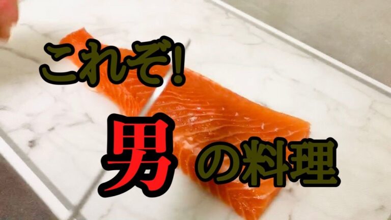 【男の料理】簡単すぎて困るサーモンユッケ！！！