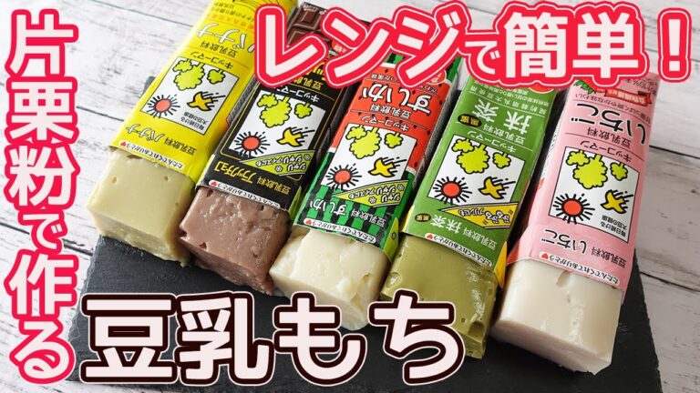 電子レンジで作る「豆乳もち」鍋を使わないので簡単♡片栗粉と豆乳で簡単♪モチモチ！プルプル♪5つの味を食べ比べ☆