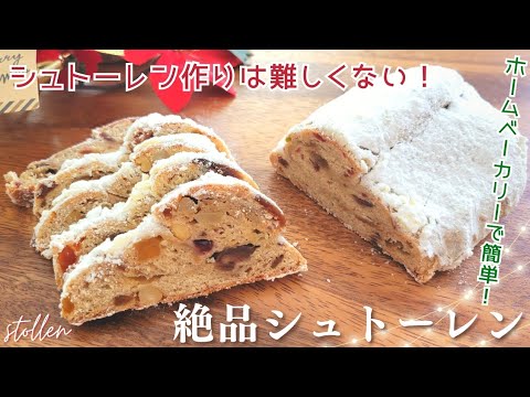 もう買わない！【絶品シュトーレンの作り方】ホームベーカリーで簡単に作れます♪stollen recipe