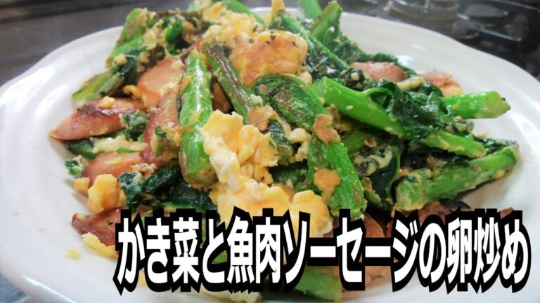 「かき菜と魚肉ソーセージの卵炒め」を作って食べる動画