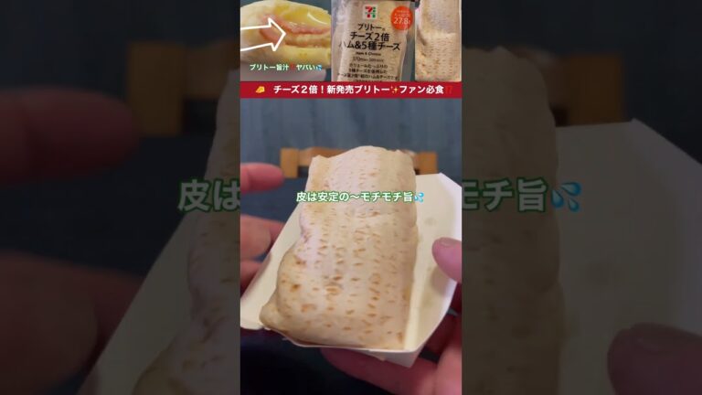 新発売ブリトーの実力✨チーズ2倍❗️ハム＆5種チーズ🧀
