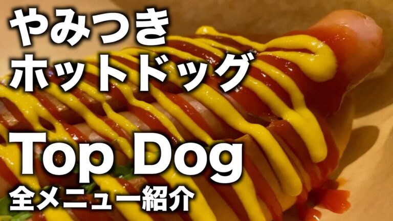 「Top Dog」【仙台】やみつき ホットドッグ（青葉区国分町）