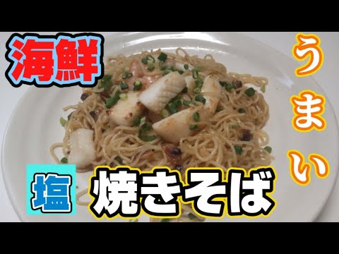 【調味料2種類】超簡単★市販の塩焼きそば買わずに、簡単に作れる一品です。作ってください😊