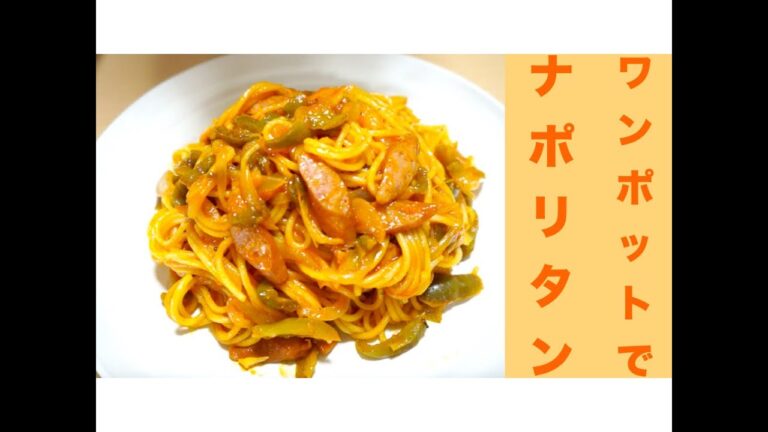 簡単！ワンポットでナポリタンレシピ☆茹でるも炒めるもフライパン1つ調理！Easy! Neapolitan recipe ☆
