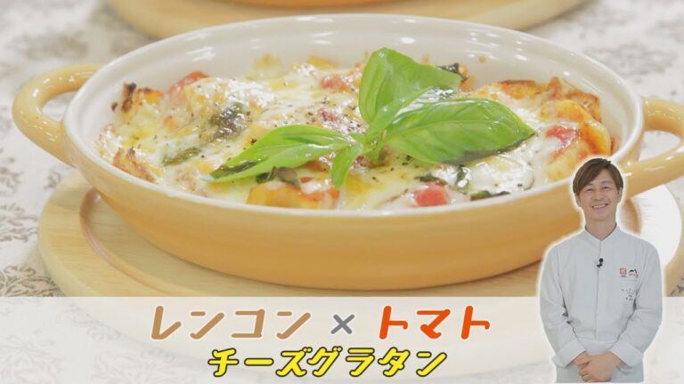 おうちでクッキング♪【蓮根のトマトチーズグラタン】　ケーブルテレビJWAY〈神保シェフと茨城をたべよう〉