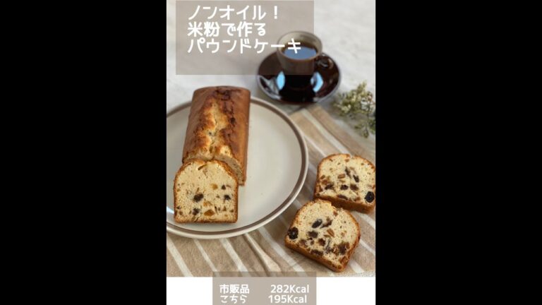 ノンオイルなのにしっとりふんわり、大満足の米粉で作るパウンドケーキ(本の制作動画になのでレシピはありません。)