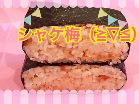 お弁当今日の一品  かりかり梅&シャケフレークおにぎらず！