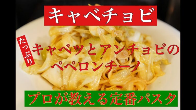 【六本木 イタリアン】旬の定番パスタ！キャベツとアンチョビのペペロンチーノの作り方を公開！！！〜『サルーチェ』六本木 イタリアンの流儀〜