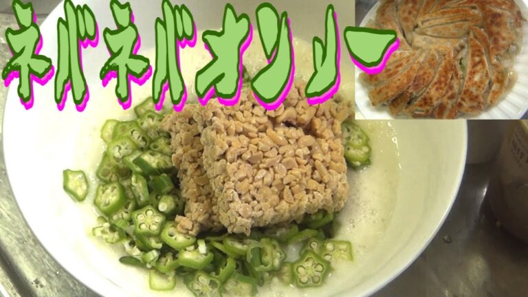 【スタミナ】ネバネバしたものを餃子で包んで残暑を乗り切れ【増強】