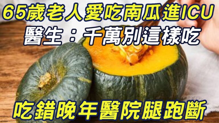 65歲老人愛吃南瓜進ICU，醫生：千萬別這樣吃，吃錯晚年醫院腿跑斷，醫藥費不斷！|三味書屋
