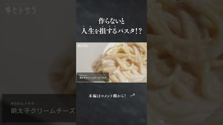 【作らないと損する！？】世界一簡単でおいしい「明太子クリームチーズパスタ」#short