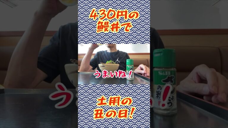 【土用の丑の日】430円の鰻丼で飲む🍺