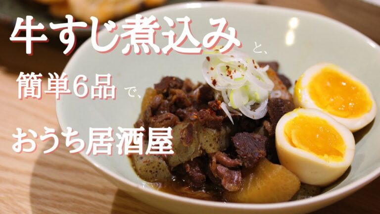 【牛すじ煮込み】週末はおうち居酒屋｜とろっと柔らかい牛すじ煮込みと簡単料理6品〔＃39〕