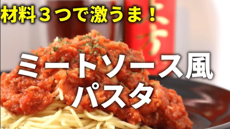 シーチキンでヘルシー！【ミートソース風おつまみパスタ】