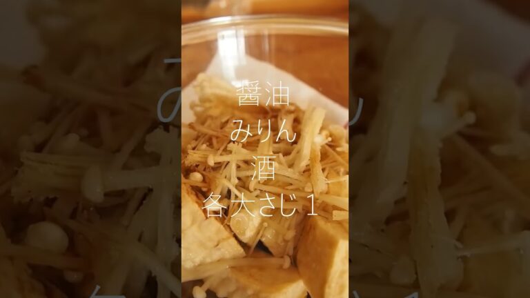 行列のできる厚揚げ　#電子レンジ料理  #レンジレシピ  #レンジ料理  #レンジ調理　は厚揚げレシピ　#えのきレシピ　#古い台所　#小さな台所　#時短レシピ　#1人暮らし　#簡単レシピ