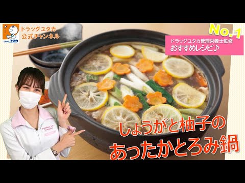 管理栄養士によるヘルシーレシピ「しょうがと柚子のあったかとろみ鍋」【ドラッグユタカ公式】