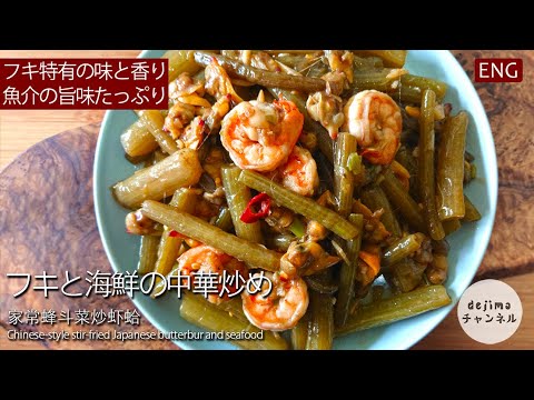 【薬膳レシピ】必ず試したくなる！フキと海鮮の中華炒めの作り方 #スマート中華 #ふき #蕗レシピ
