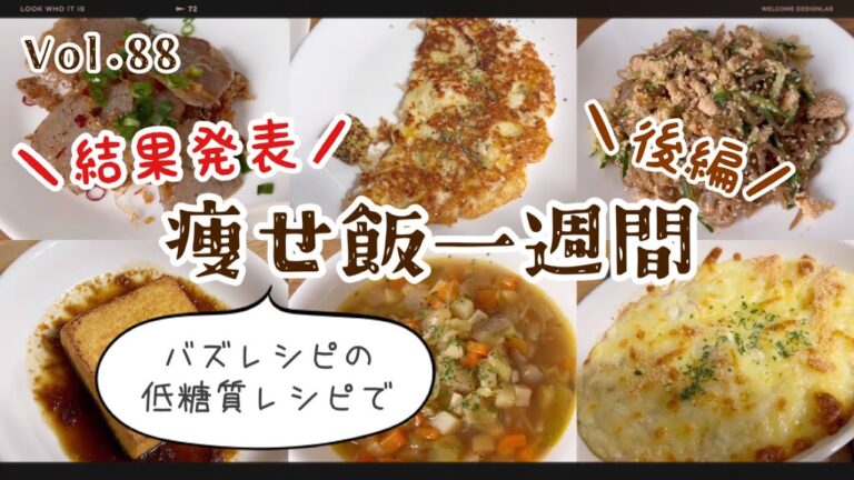 痩せ飯一週間【後編】｜バズレシピのリュウジさんの低糖質レシピで減量に挑戦した結果｜#88