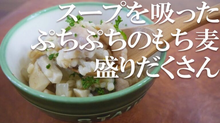 お米炊くより絶対早い！もち麦と鶏肉の洋風煮込み。