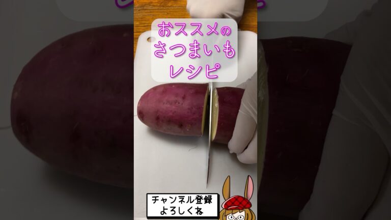 美味しいから、みんな作ってみて！ #shorts #サツマイモ #紅はるか