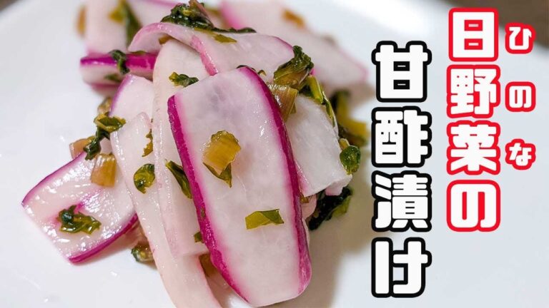 日野菜（ひのな）の甘酢漬け！