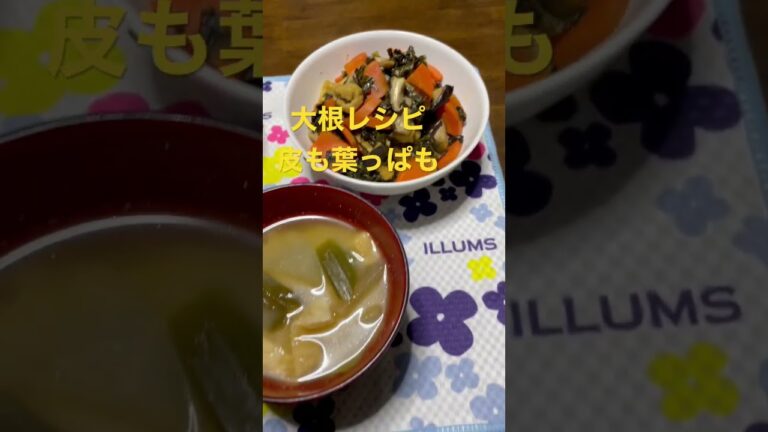 #大根レシピ　#大根皮のきんびら　#大根とマグロ缶煮　#大根の常備菜　#大根のお味噌汁