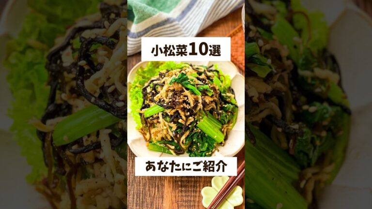 【節約レシピ】小松菜の人気作り置きおかず #節約レシピ #作り置き #レシピ動画 #作り置きレシピ #料理動画 #節約料理 #簡単レシピ #簡単料理 #節約 #shorts