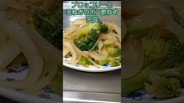 玉ねぎとブロッコリーのポン酢炒め　#shorts #料理#玉ねぎレシピ