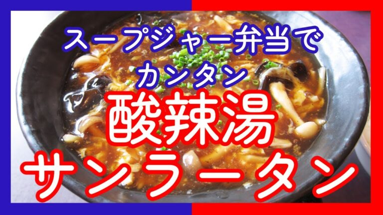 スープジャー弁当で酸辣湯（サンラータン）を再現してみた！オートミール弁当は麺料理もいける！！#018