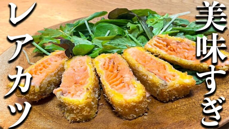 【サーモンのレアカツ】揚げ時間たった３０秒？！タルタルソースの作り方を伝授！