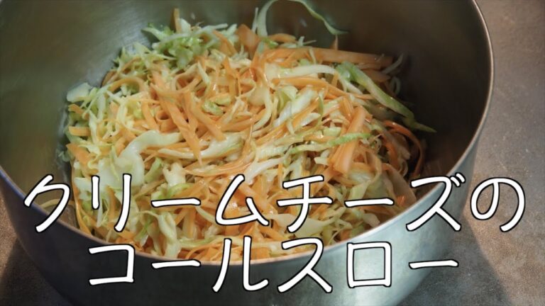 【クリームチーズのコールスロー】にんじん、キャベツを和えるだけ簡単レシピ