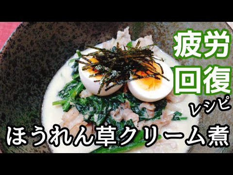 簡単！時短！ヘルシー豚肉とほうれん草のクリーム煮の作り方。spinach cream stew.
