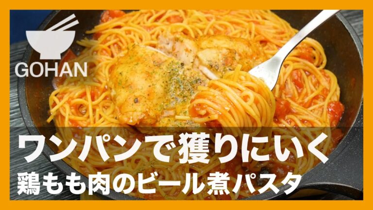 【簡単レシピ】ワンパンで獲りにいく『鶏もも肉のビール煮パスタ』の作り方【男飯】