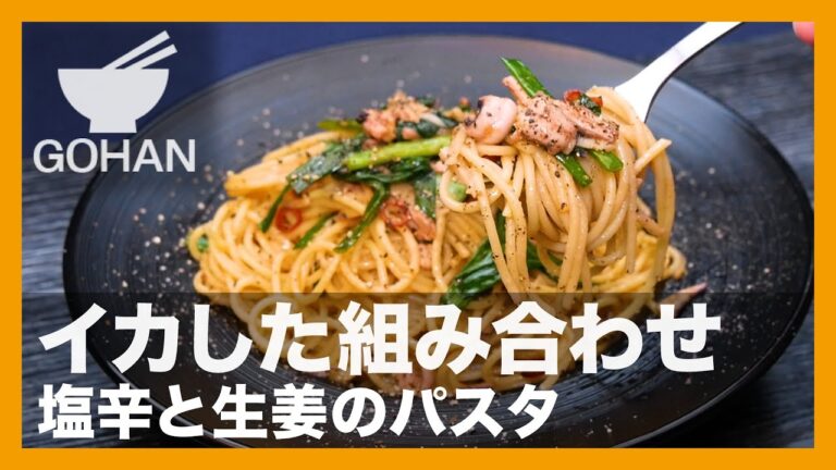 【簡単レシピ】イカした組み合わせ『塩辛と生姜のパスタ』の作り方【男飯】