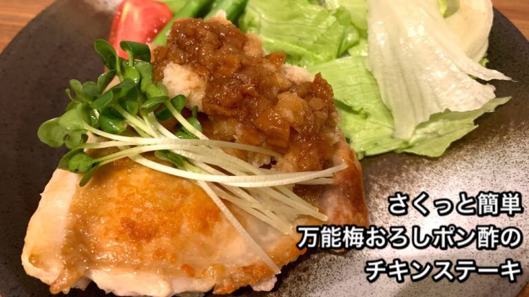 【さくっと簡単料理　♯287】万能梅おろしポン酢のチキンステーキ〜