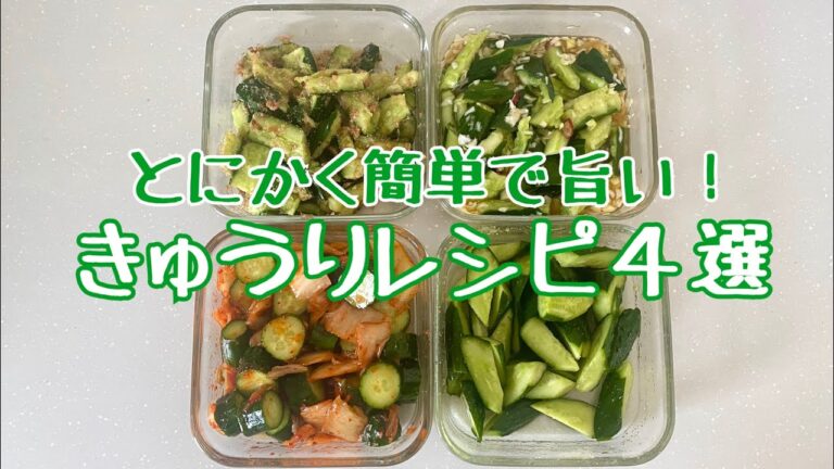 きゅうり大量消費！とにかく簡単で美味しい♡きゅうりレシピ4選