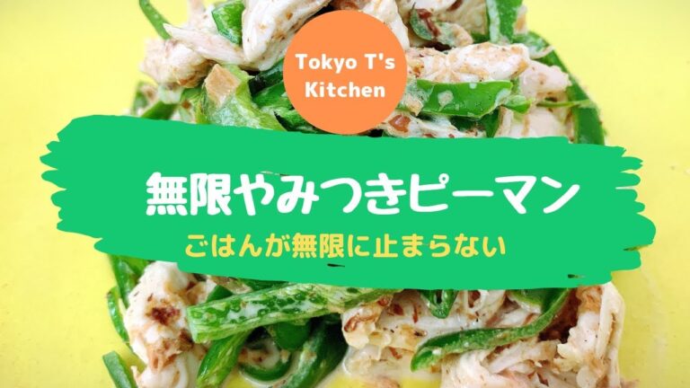 無限やみつきピーマン　作り方　レシピ　green pepper &  chicken Salad