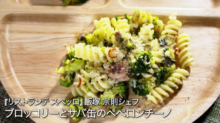 ブロッコリーとサバ缶のペペロンチーノ【リストランテ スぺッロ/飯塚 宗則シェフ】
